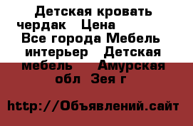 Детская кровать чердак › Цена ­ 15 000 - Все города Мебель, интерьер » Детская мебель   . Амурская обл.,Зея г.